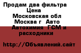 Продам два фильтра Mann › Цена ­ 600 - Московская обл., Москва г. Авто » Автохимия, ГСМ и расходники   